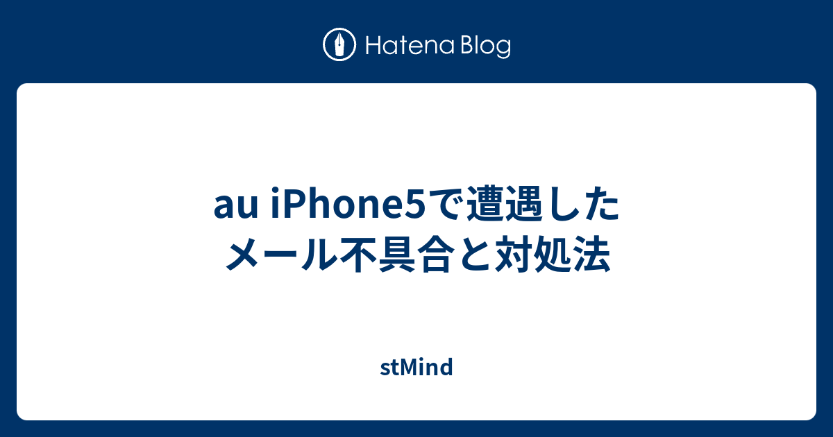 Au Iphone5で遭遇したメール不具合と対処法 Stmind