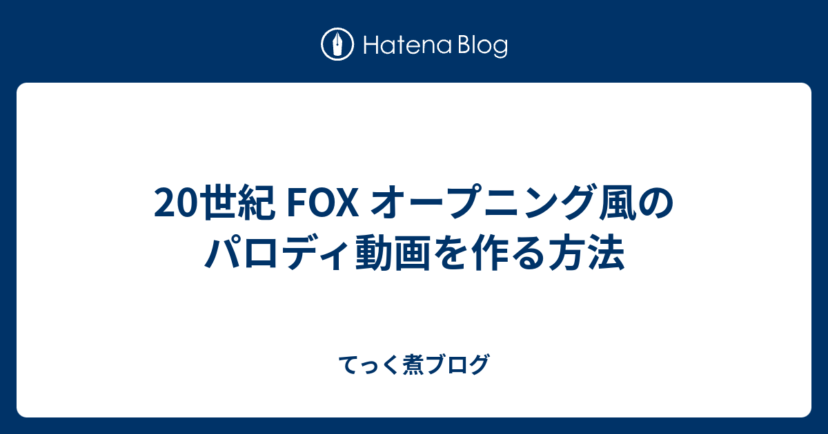 世紀 Fox オープニング風のパロディ動画を作る方法 てっく煮ブログ