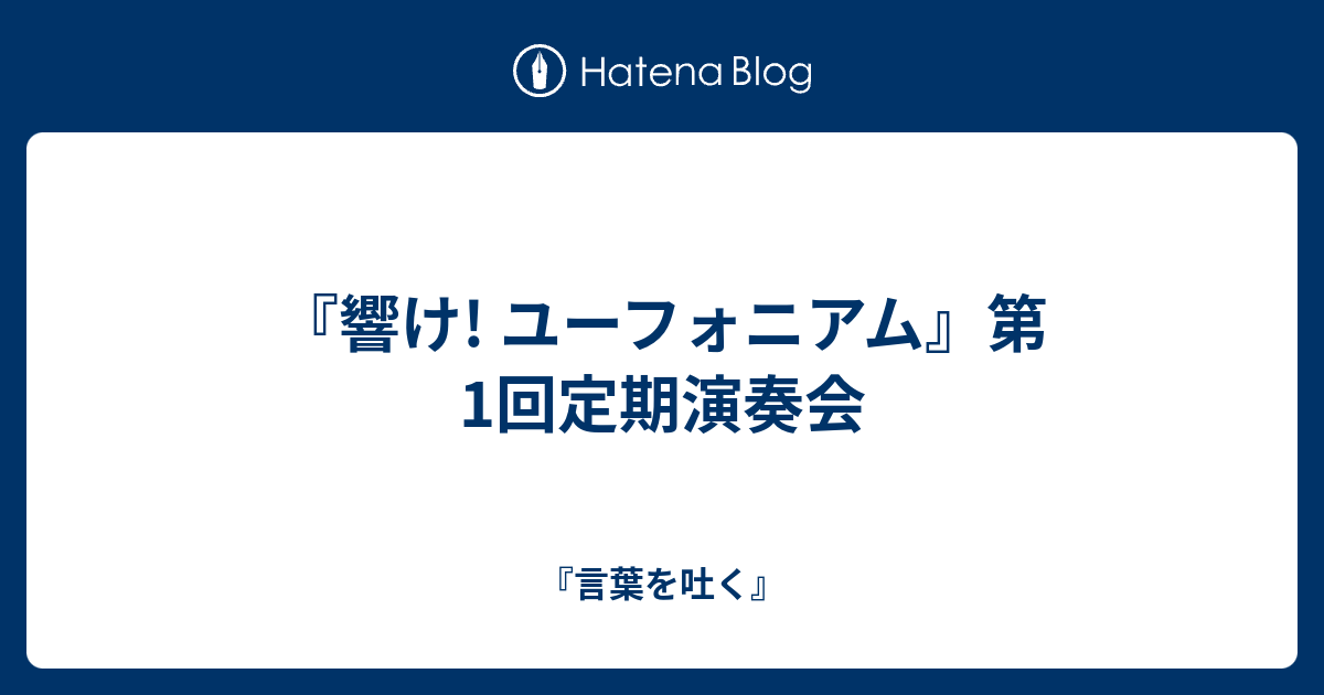 響け ユーフォニアム 第1回定期演奏会 言葉を吐く