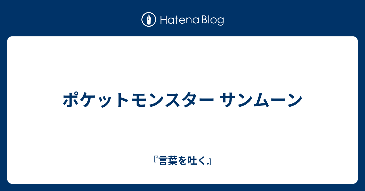 ポケットモンスター サンムーン 言葉を吐く