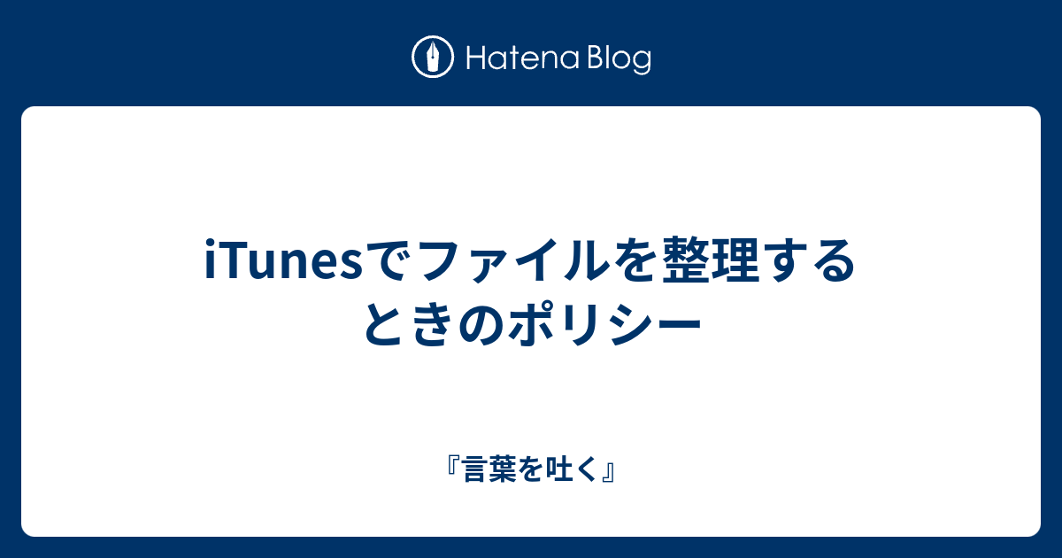 Itunesでファイルを整理するときのポリシー 言葉を吐く