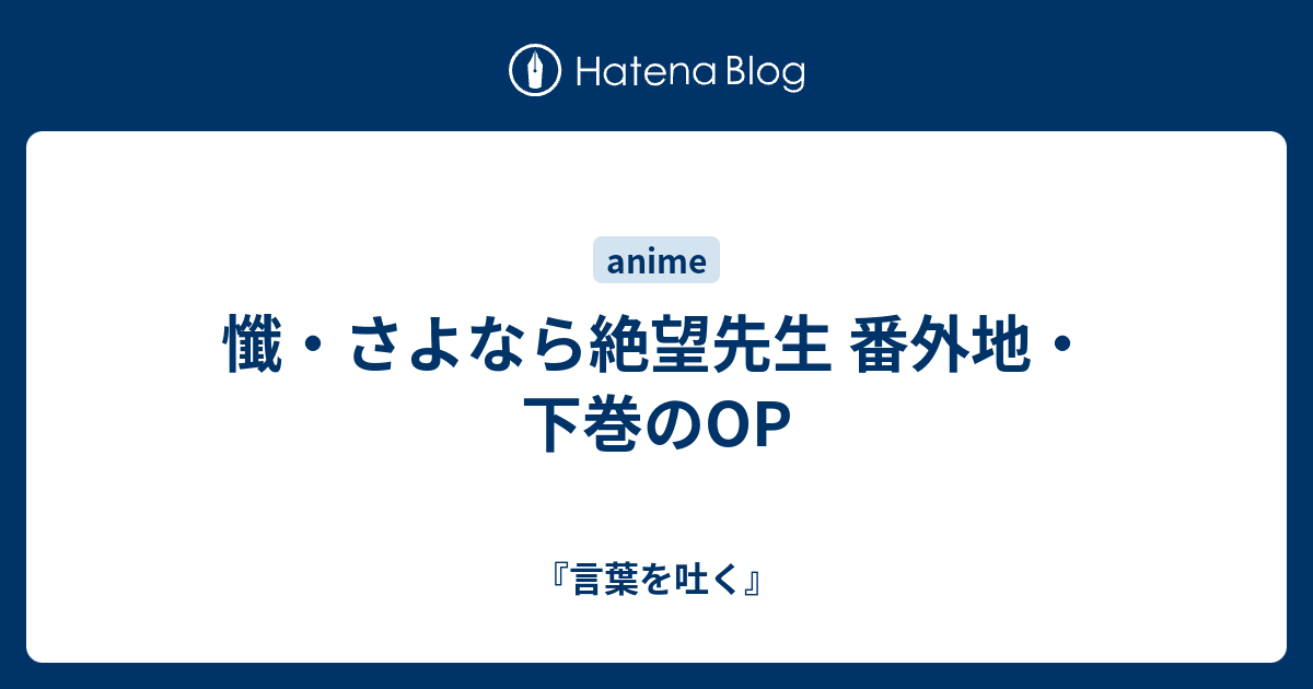 懺 さよなら絶望先生 番外地 下巻のop 言葉を吐く