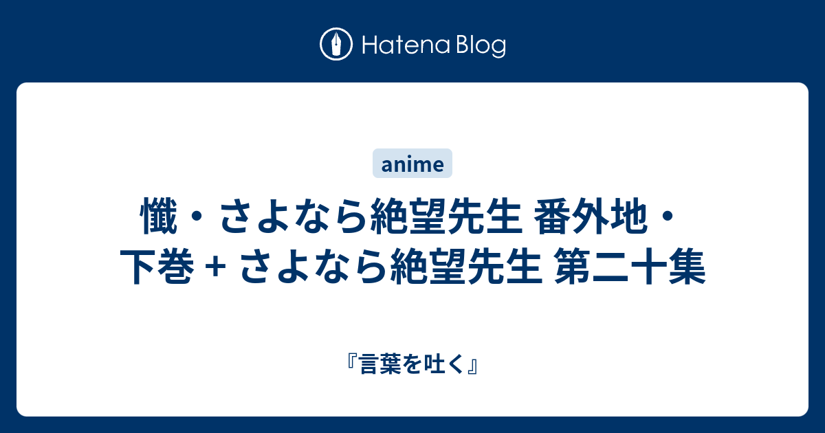 懺 さよなら絶望先生 番外地 下巻 さよなら絶望先生 第二十集 言葉を吐く