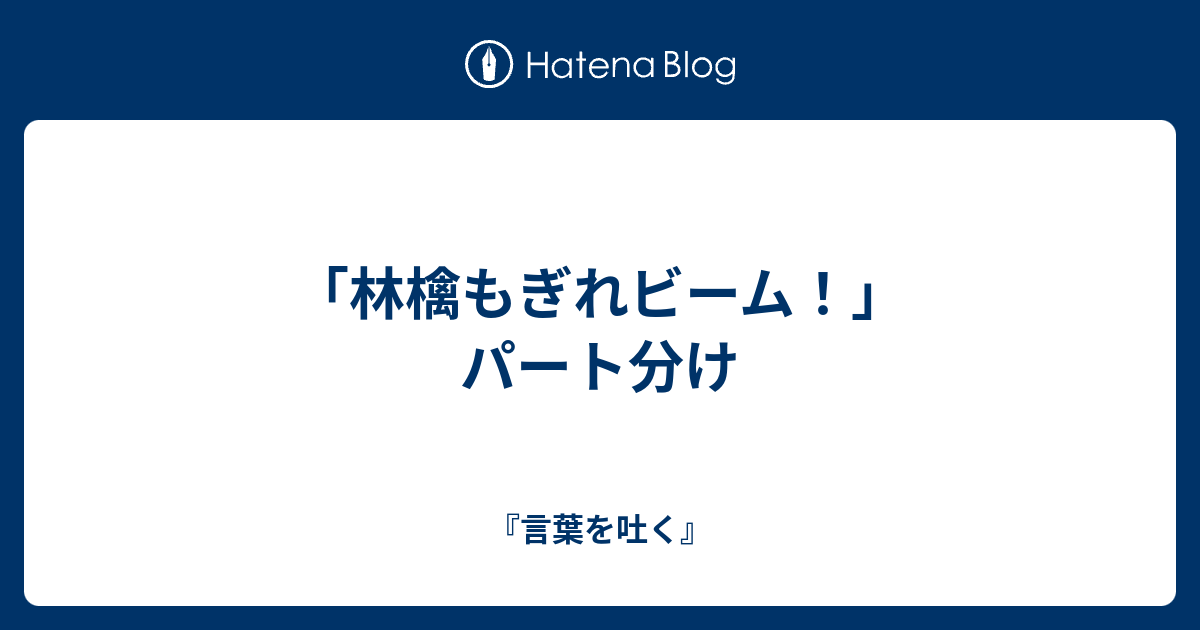 林檎もぎれビーム パート分け 言葉を吐く