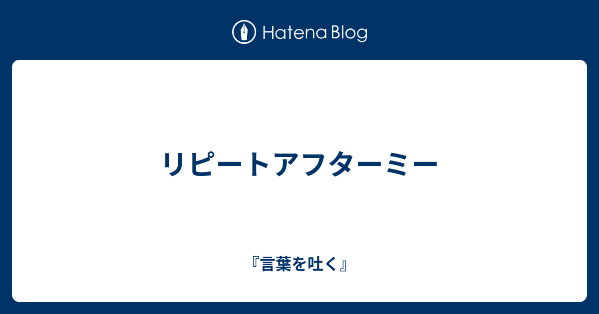 リピートアフターミー 言葉を吐く