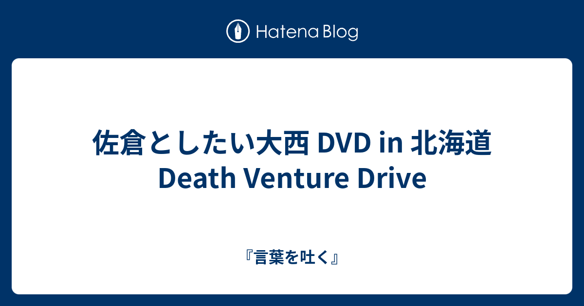 佐倉としたい大西 DVD in 北海道 Death Venture Drive - 『言葉を吐く』