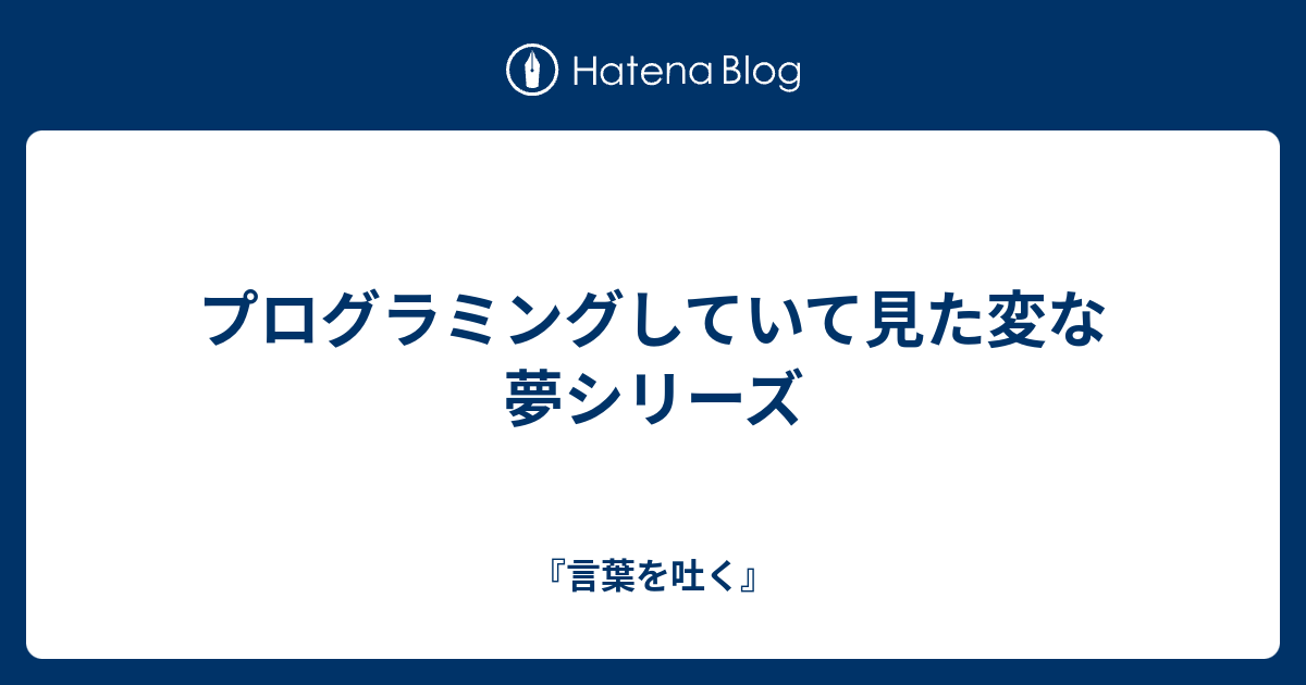 プログラミングしていて見た変な夢シリーズ 言葉を吐く