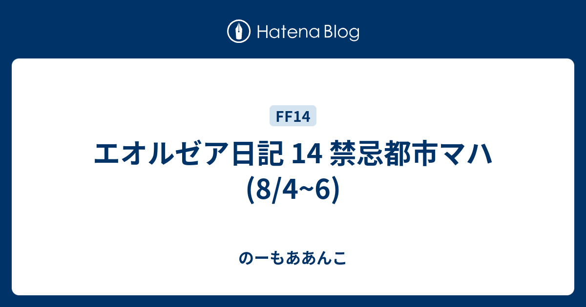 エオルゼア日記 14 禁忌都市マハ 8 4 6 のーもああんこ