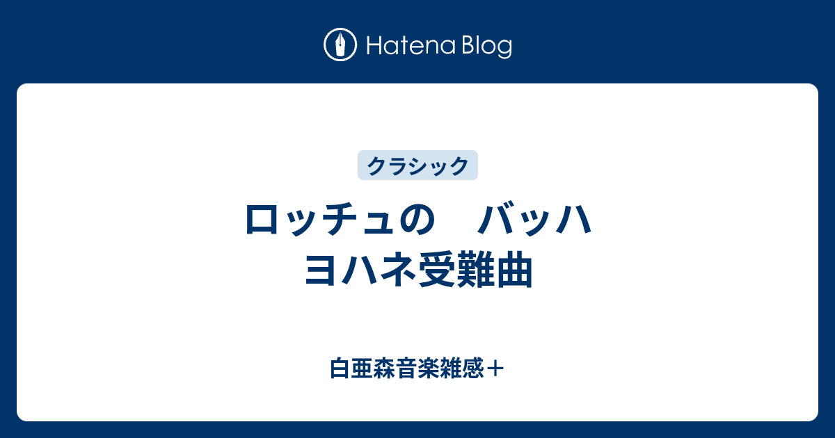 ロッチュの バッハ ヨハネ受難曲 白亜森音楽雑感