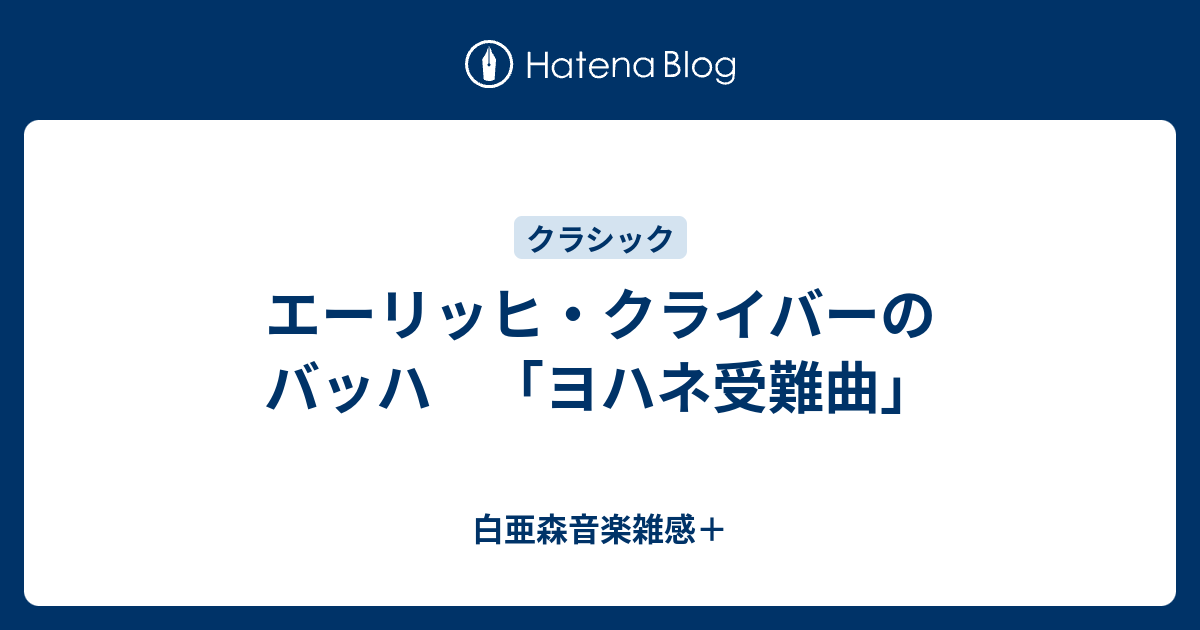 エーリッヒ・クライバーの バッハ 「ヨハネ受難曲」 - 白亜森音楽雑感＋