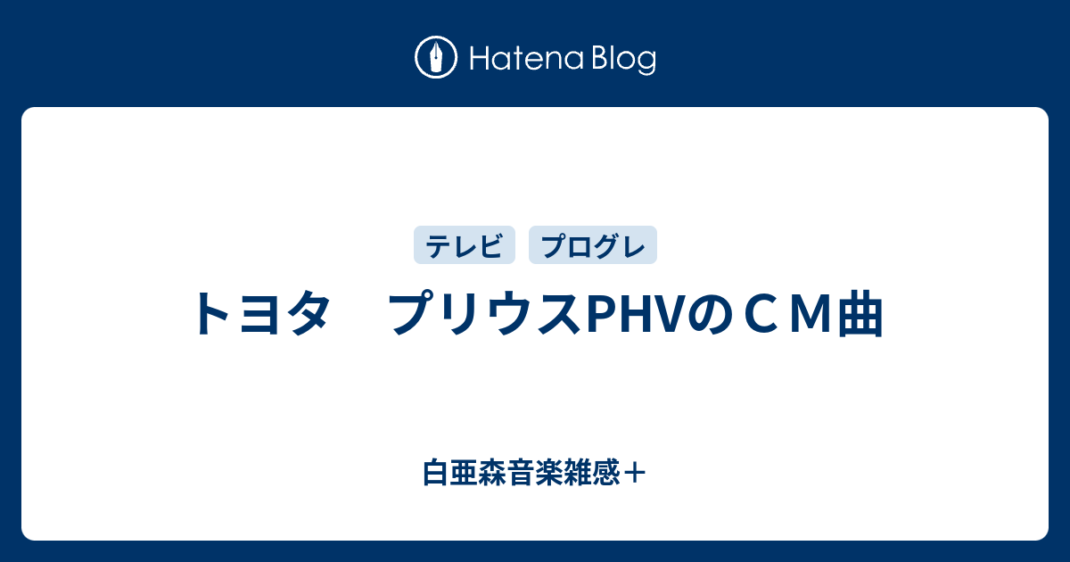 トヨタ プリウスphvのｃｍ曲 白亜森音楽雑感