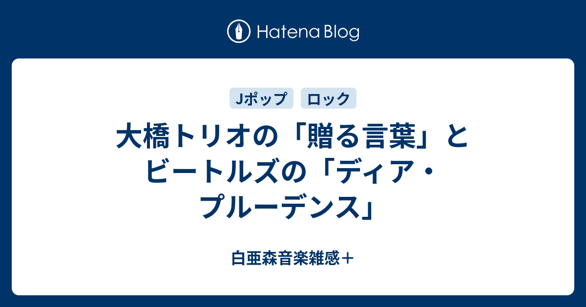 大橋トリオの 贈る言葉 と ビートルズの ディア プルーデンス 白亜森音楽雑感