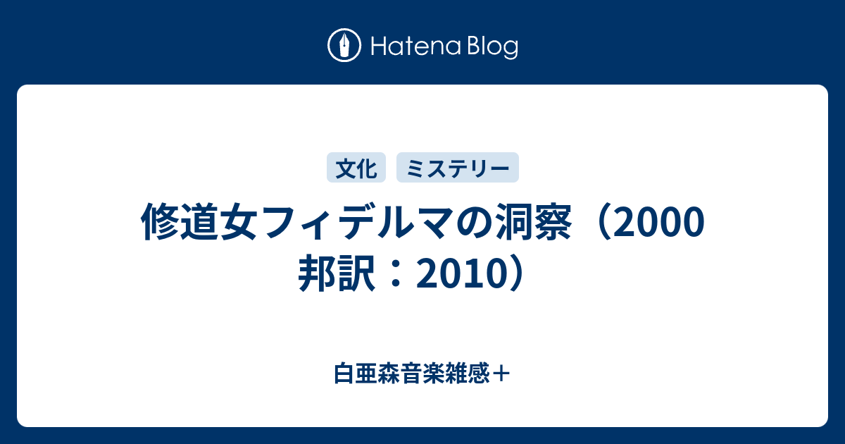 修道女フィデルマの洞察（2000 邦訳：2010） 白亜森音楽雑感＋