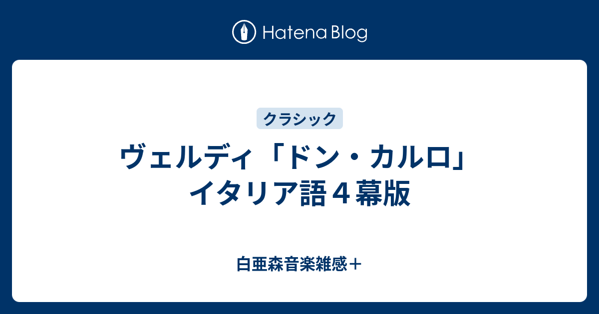 ヴェルディ ドン カルロ イタリア語４幕版 白亜森音楽雑感