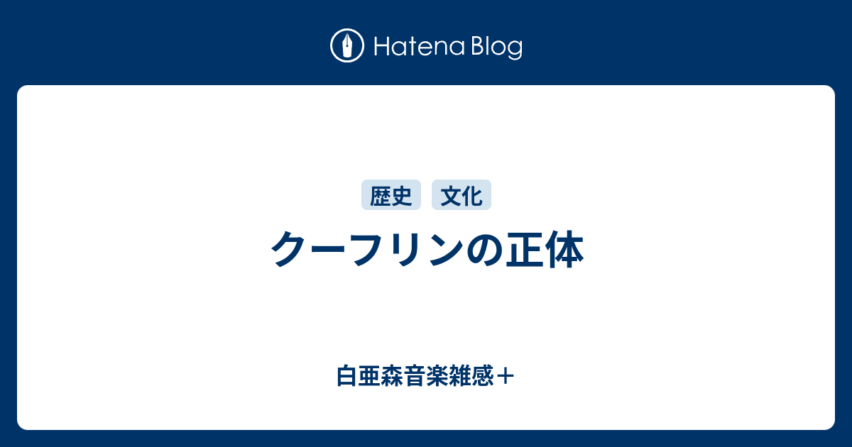 クーフリンの正体 白亜森音楽雑感