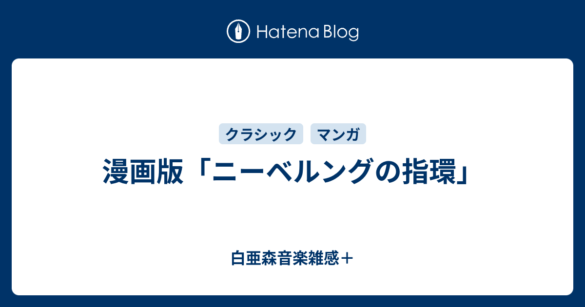 漫画版 ニーベルングの指環 白亜森音楽雑感