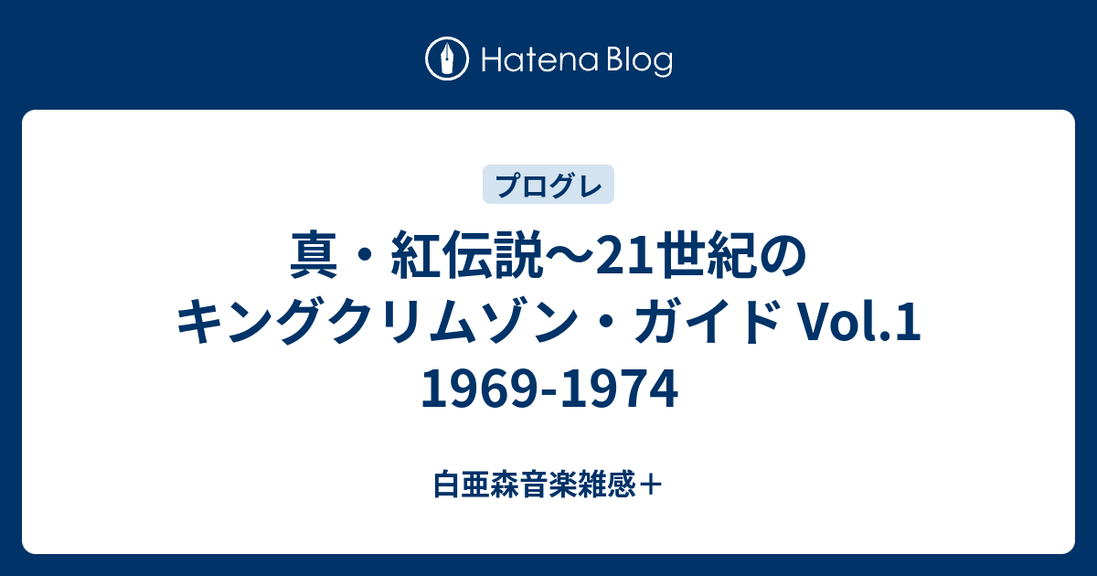 紅伝説 1969-1984(ジ・エッセンシャル・キング・クリムゾン) をお手頃な CD