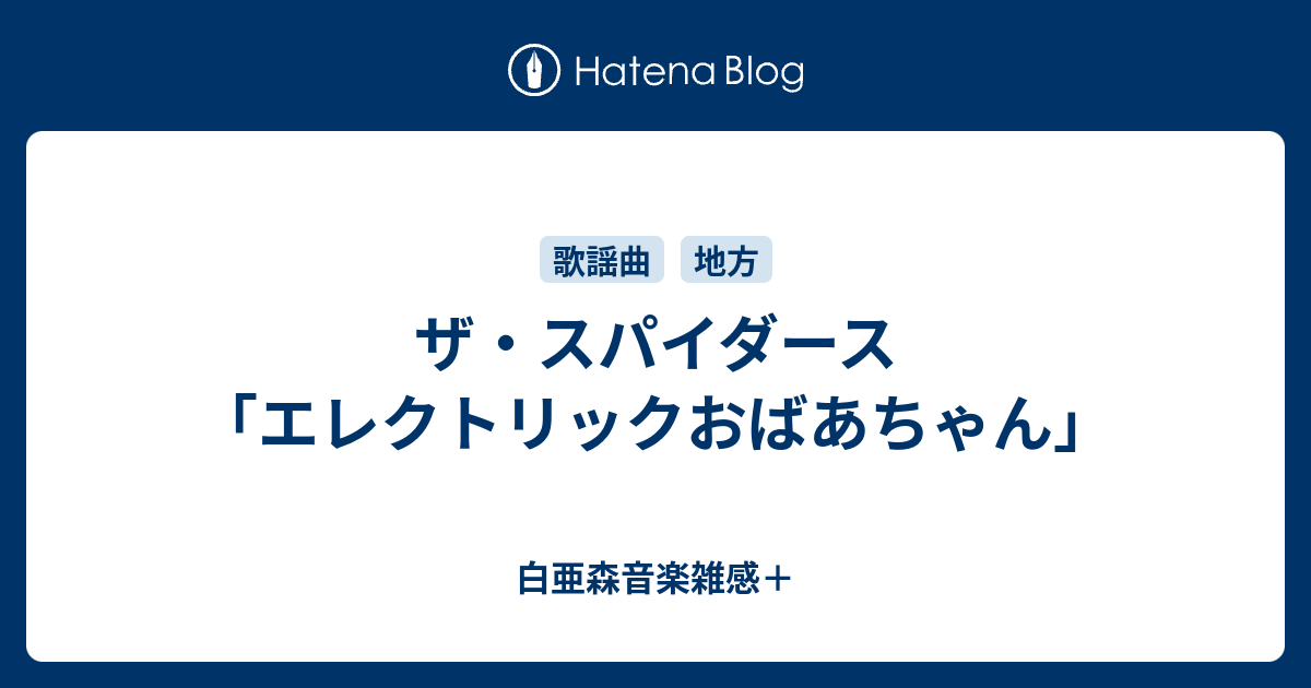 白亜森音楽雑感＋  ザ・スパイダース「エレクトリックおばあちゃん」