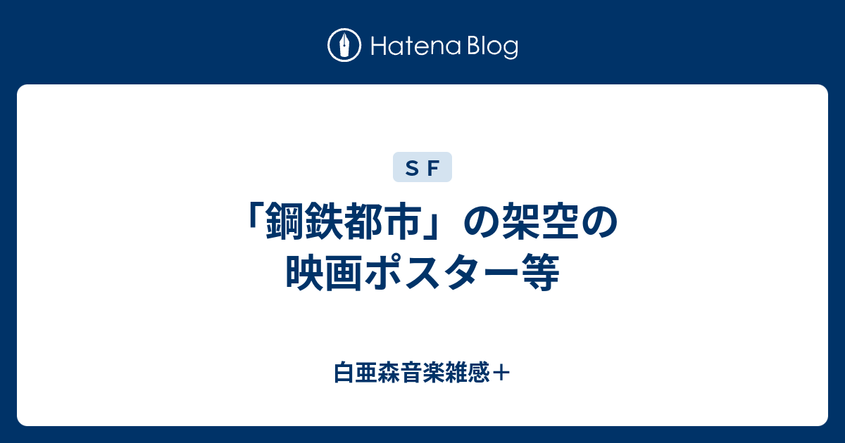 白亜森音楽雑感＋  「鋼鉄都市」の架空の映画ポスター等