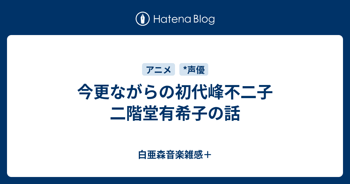 今更ながらの初代峰不二子 二階堂有希子の話 白亜森音楽雑感