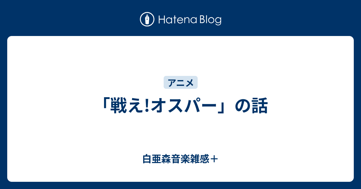 白亜森音楽雑感＋  「戦え!オスパー」の話