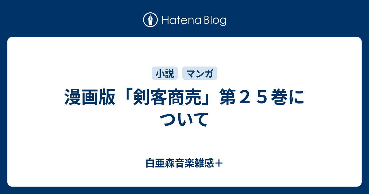 漫画版 剣客商売 第２５巻について 白亜森音楽雑感
