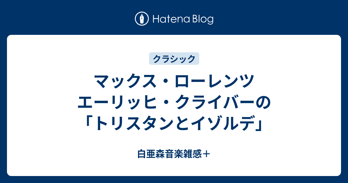 マックス・ローレンツ エーリッヒ・クライバーの「トリスタンと