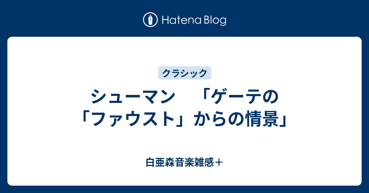 CD シューマン:ゲーテの「ファウスト」からの情景(全曲) アバド/BPO