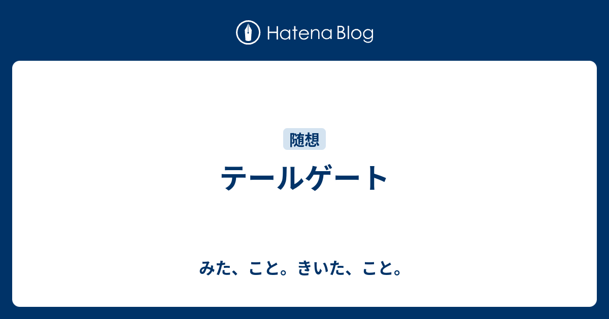 テールゲート みた こと きいた こと