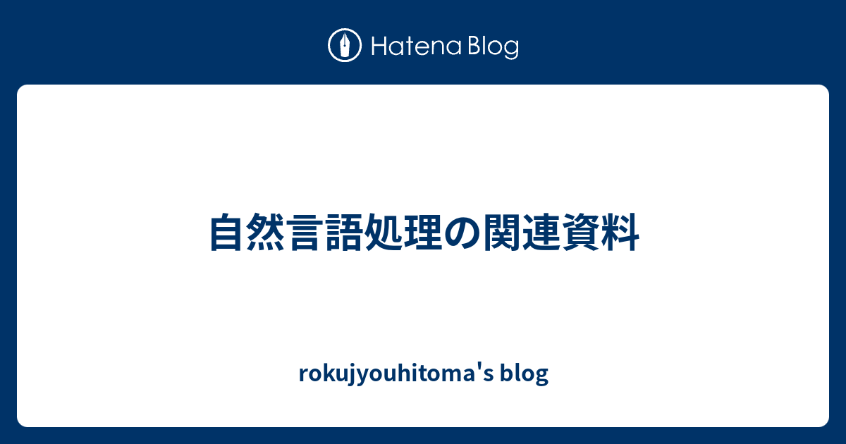 rokujyouhitoma's blog  自然言語処理の関連資料