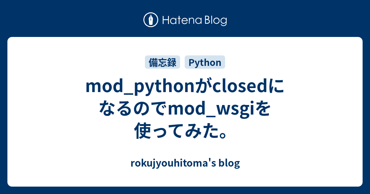 mod_pythonがclosedになるのでmod_wsgiを使ってみた。 - rokujyouhitoma's blog