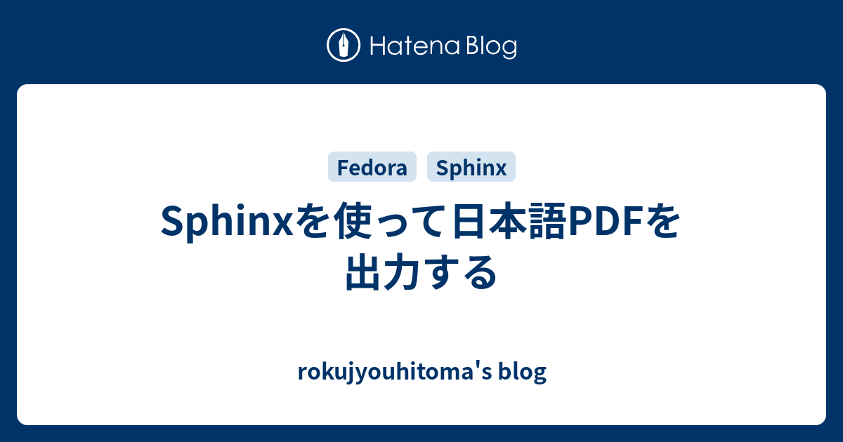 Sphinxを使って日本語PDFを出力する - rokujyouhitoma's blog