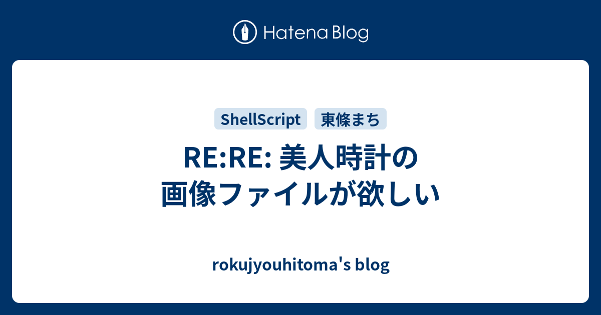 Re Re 美人時計の画像ファイルが欲しい Rokujyouhitoma S Blog