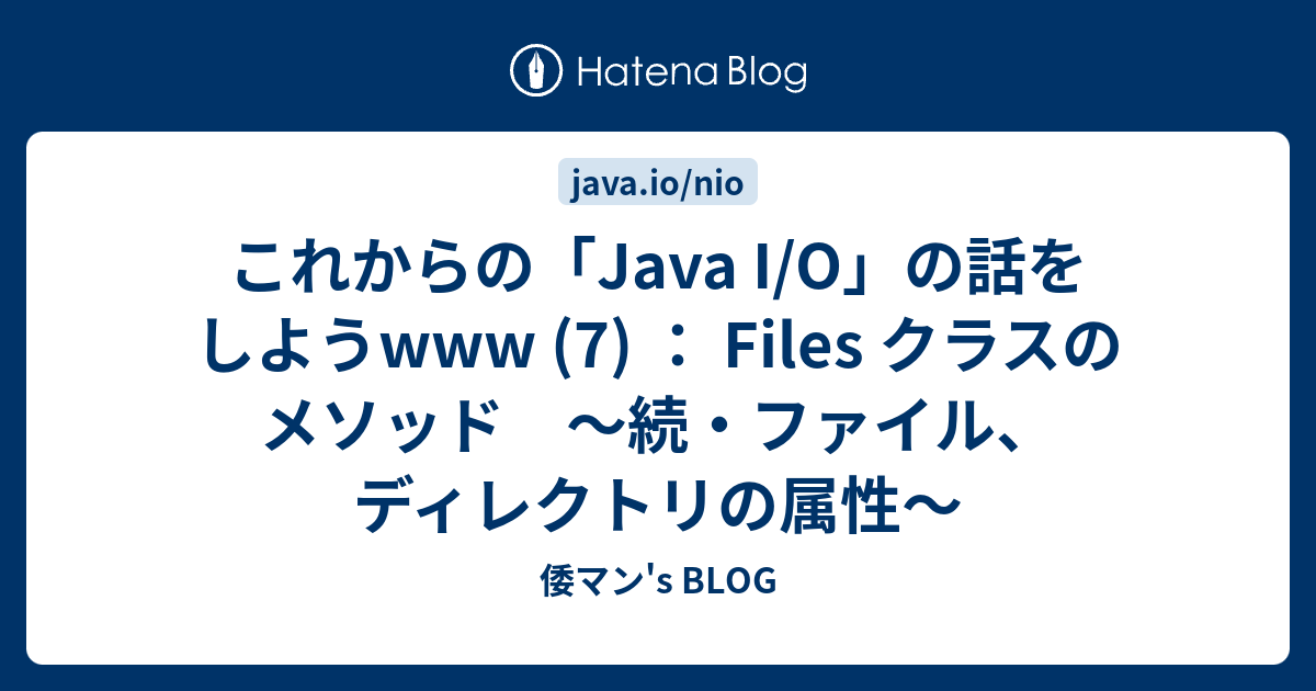 これからの Java I O の話をしようwww 7 Files クラスのメソッド 続 ファイル ディレクトリの属性 倭マン S Blog