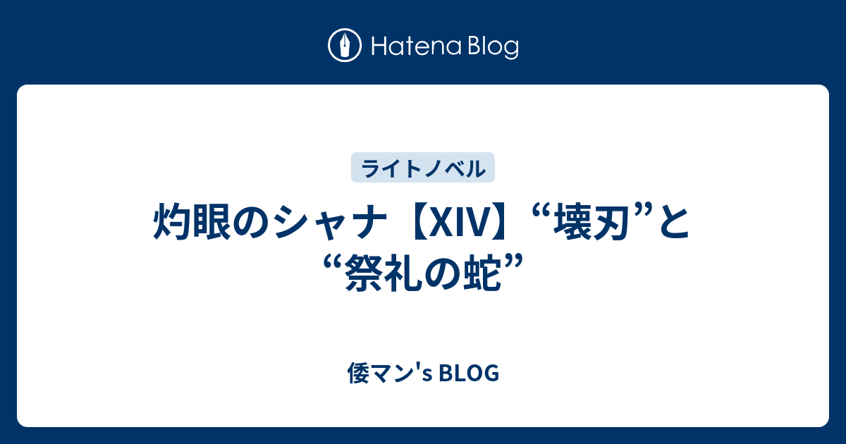 灼眼のシャナ Xiv 壊刃 と 祭礼の蛇 倭マン S Blog