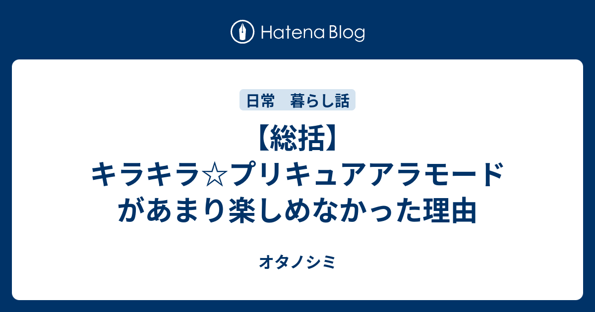 総括 キラキラ プリキュアアラモードがあまり楽しめなかった理由 オタノシミ
