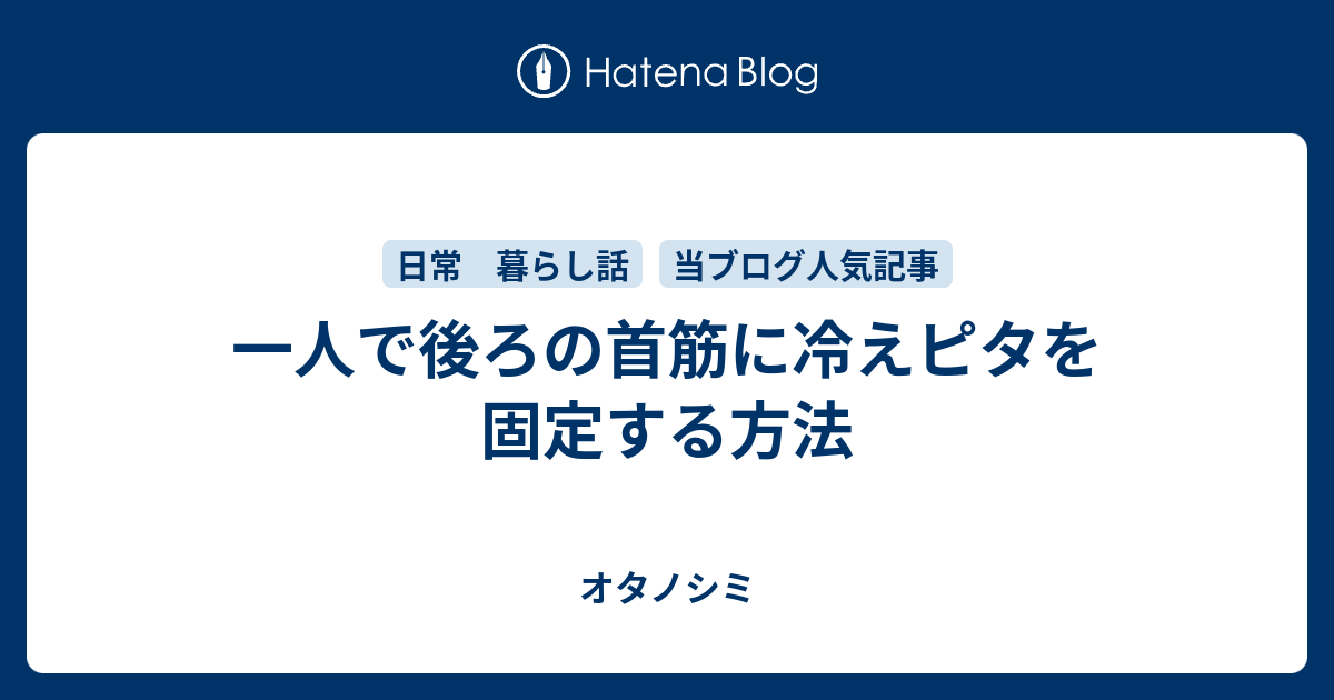 一人で後ろの首筋に冷えピタを固定する方法 オタノシミ