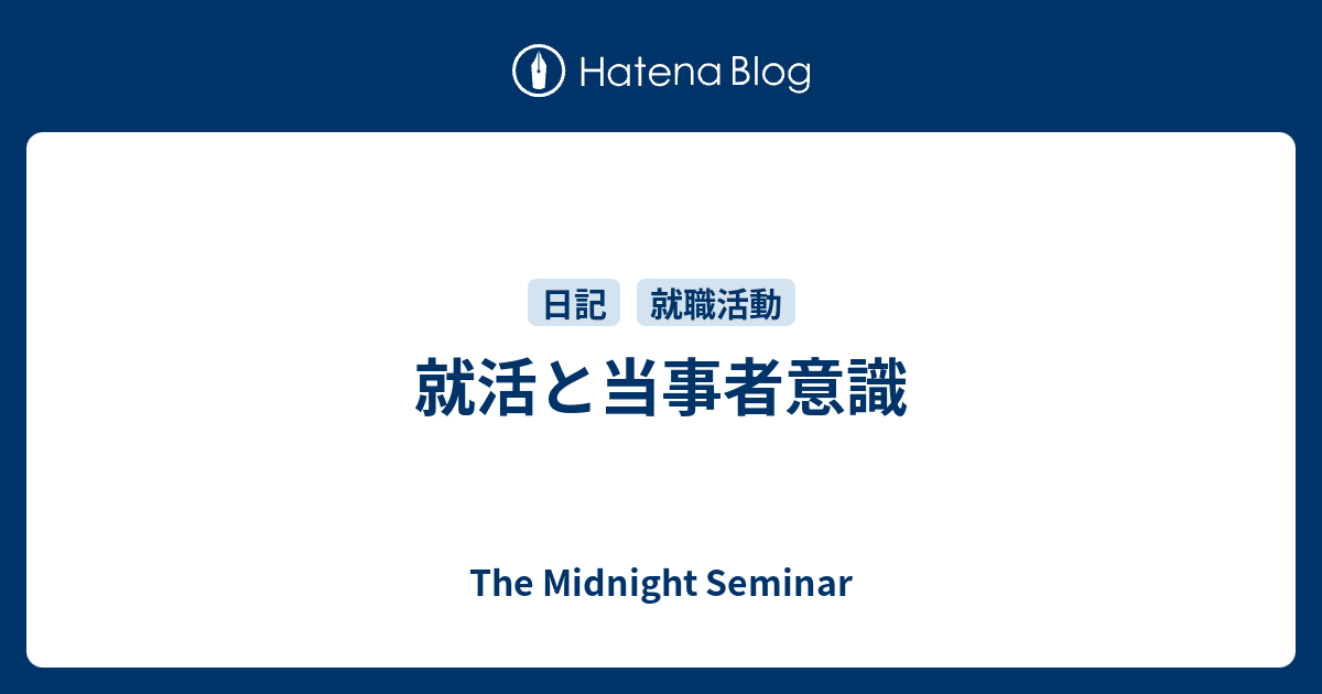 就活と当事者意識 The Midnight Seminar