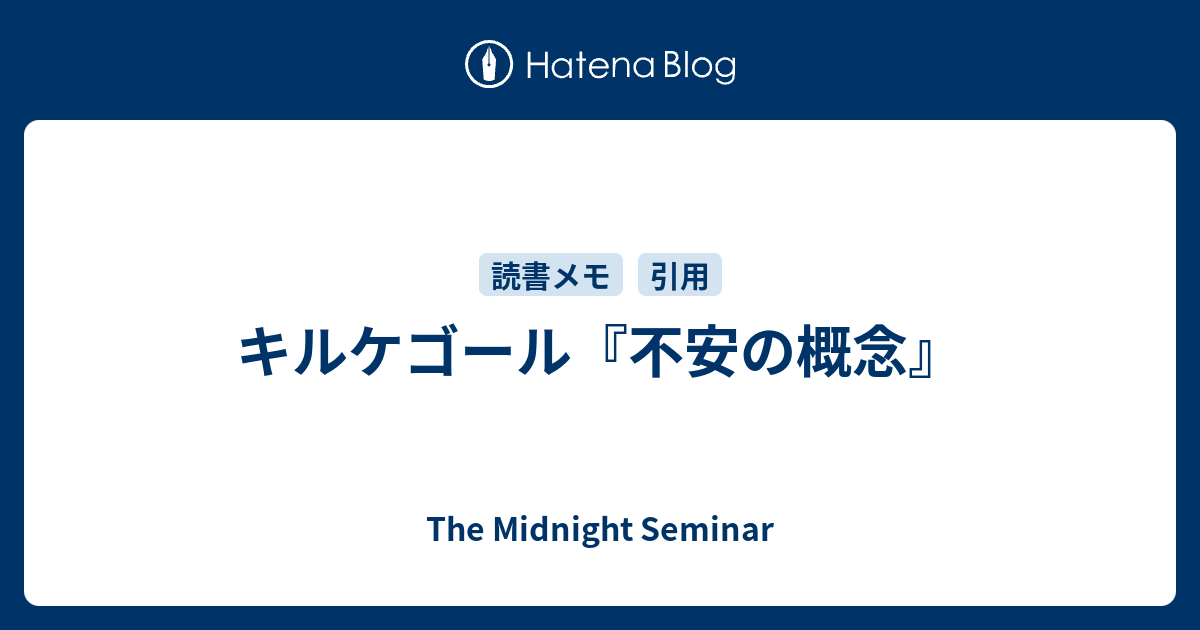 キルケゴール 不安の概念 The Midnight Seminar