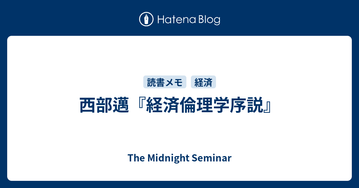 西部邁『経済倫理学序説』 - The Midnight Seminar