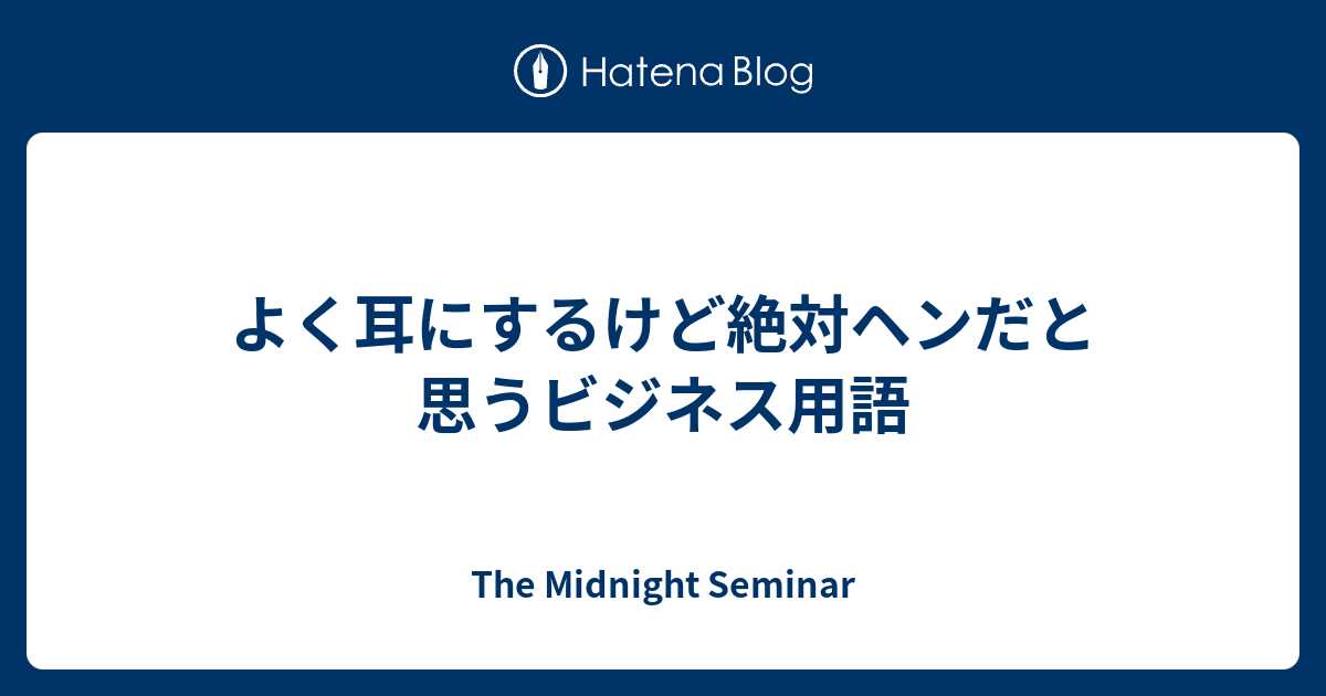 よく耳にするけど絶対ヘンだと思うビジネス用語 The Midnight Seminar