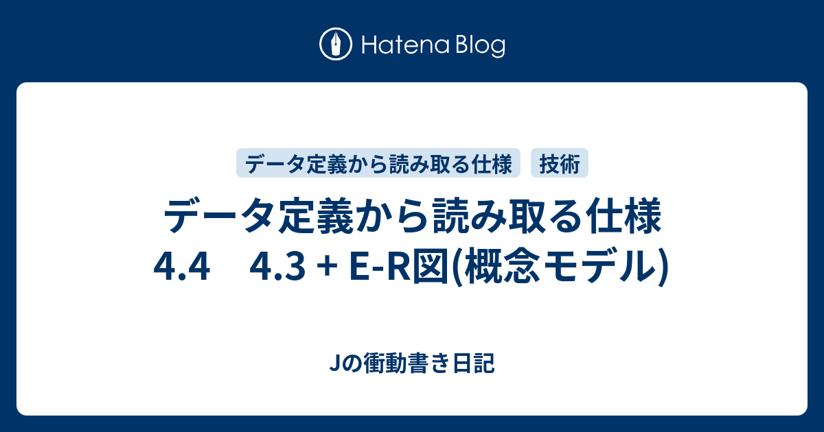 データ定義から読み取る仕様 4.4 4.3 + E-R図(概念モデル) - Jの衝動書き日記
