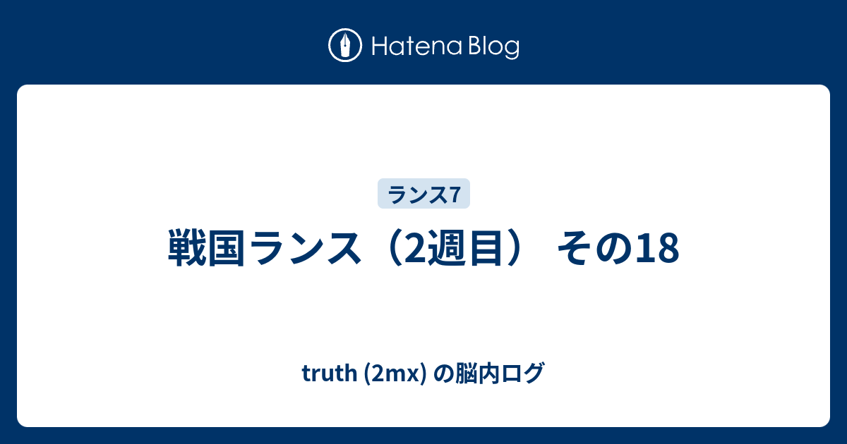 戦国ランス 2週目 その18 Truth 2mx の脳内ログ