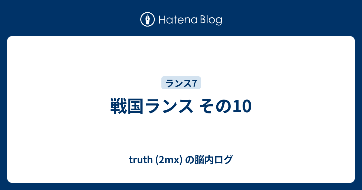 戦国ランス その10 Truth 2mx の脳内ログ