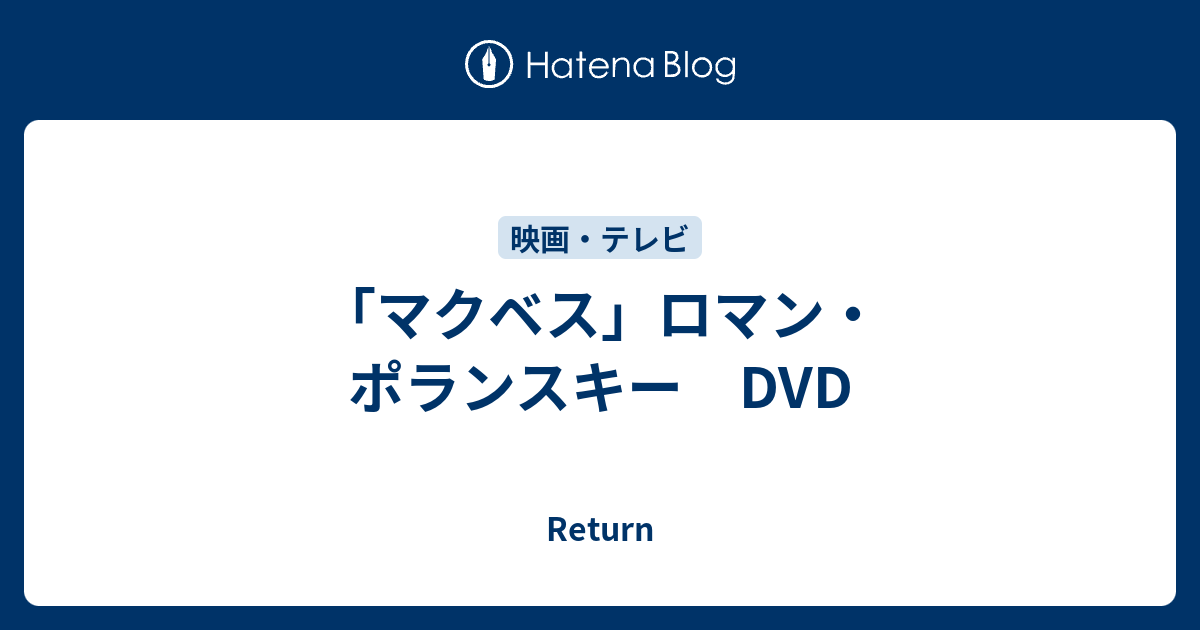 マクベス ロマン ポランスキー Dvd Return