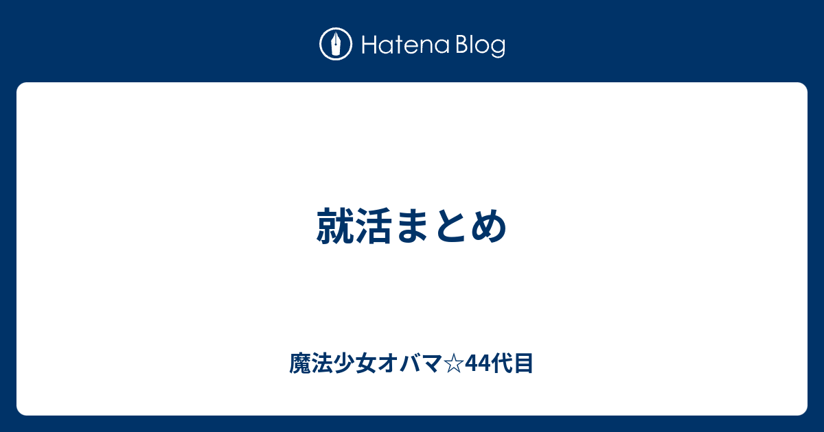 就活まとめ 魔法少女オバマ 44代目