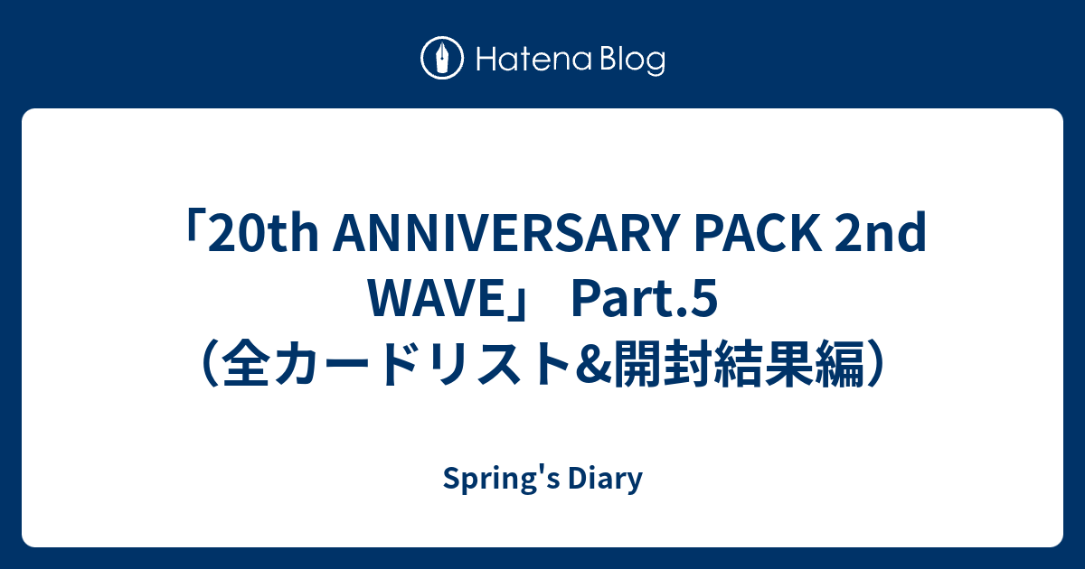 20th ANNIVERSARY PACK 2nd WAVE」 Part.5（全カードリスト&開封結果編