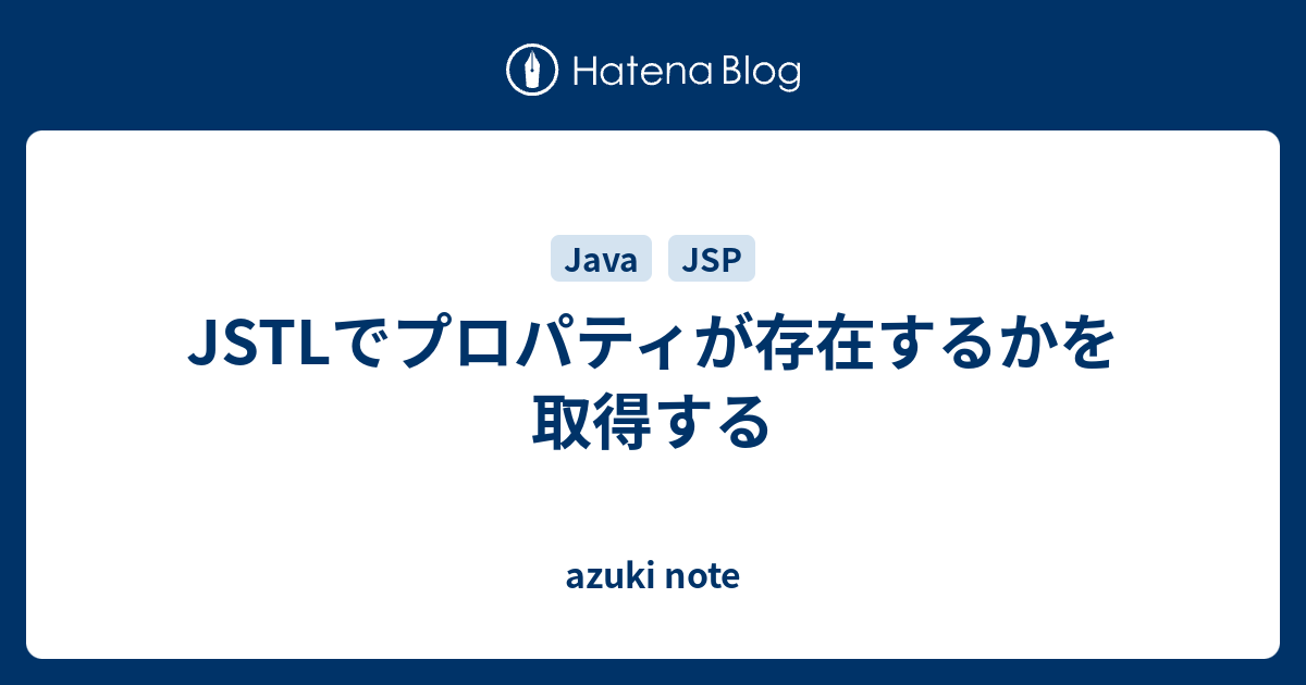 Jstlでプロパティが存在するかを取得する Azuki Note