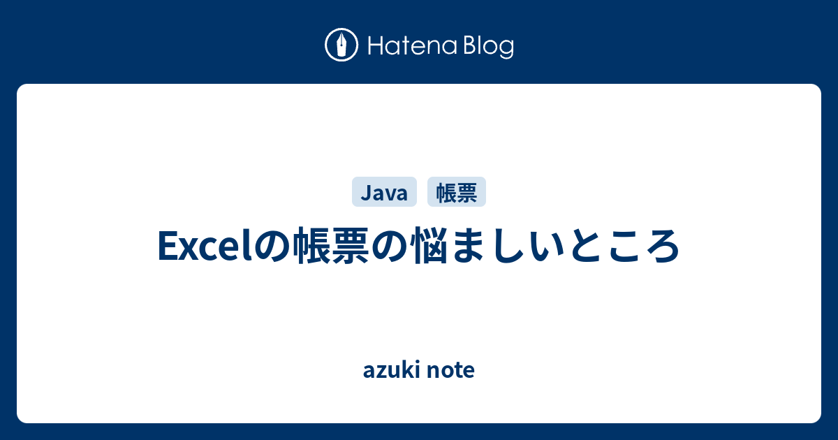 Excelの帳票の悩ましいところ Azuki Note