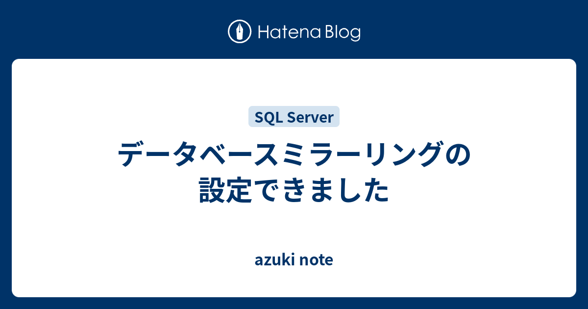 データベースミラーリングの設定できました Azuki Note